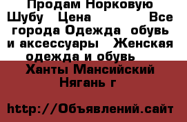 Продам Норковую Шубу › Цена ­ 85 000 - Все города Одежда, обувь и аксессуары » Женская одежда и обувь   . Ханты-Мансийский,Нягань г.